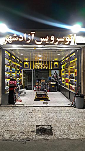 عکس تعویض روغن آزادشهر