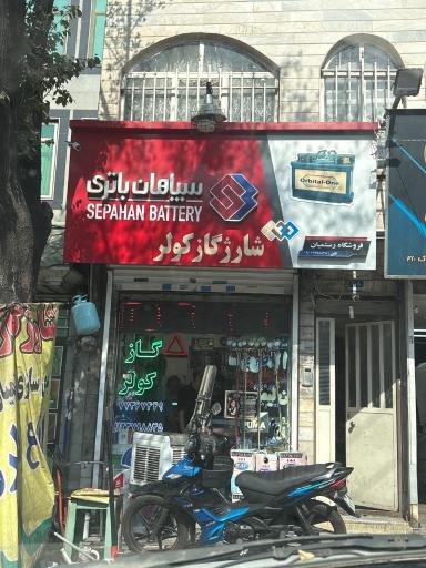 عکس سپاهان باطری