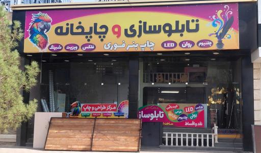 عکس چاپخانه و تابلوسازی