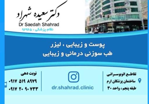 عکس کلینیک طب سوزنی و زیبایی دکتر سعیده شهراد