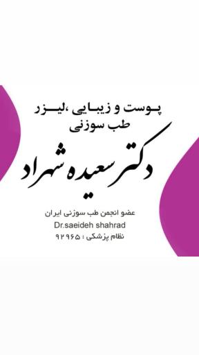 عکس کلینیک طب سوزنی و زیبایی دکتر سعیده شهراد