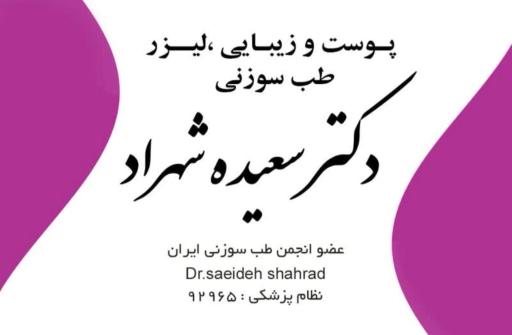 عکس کلینیک طب سوزنی و زیبایی دکتر سعیده شهراد