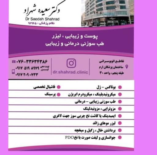 عکس کلینیک طب سوزنی و زیبایی دکتر سعیده شهراد