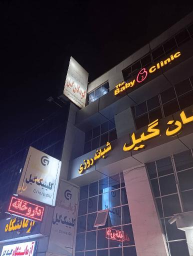 عکس کلینیک تخصصی کودکان گیل (شبانه روزی)