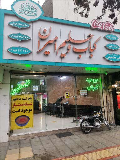 عکس کباب سرای جوان(امیران سابق)