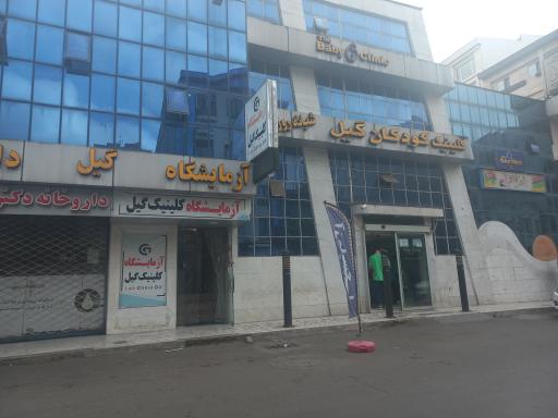 عکس کلینیک تخصصی کودکان گیل (شبانه روزی)