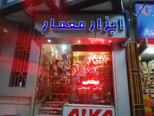 عکس ابزار فروشی معمار