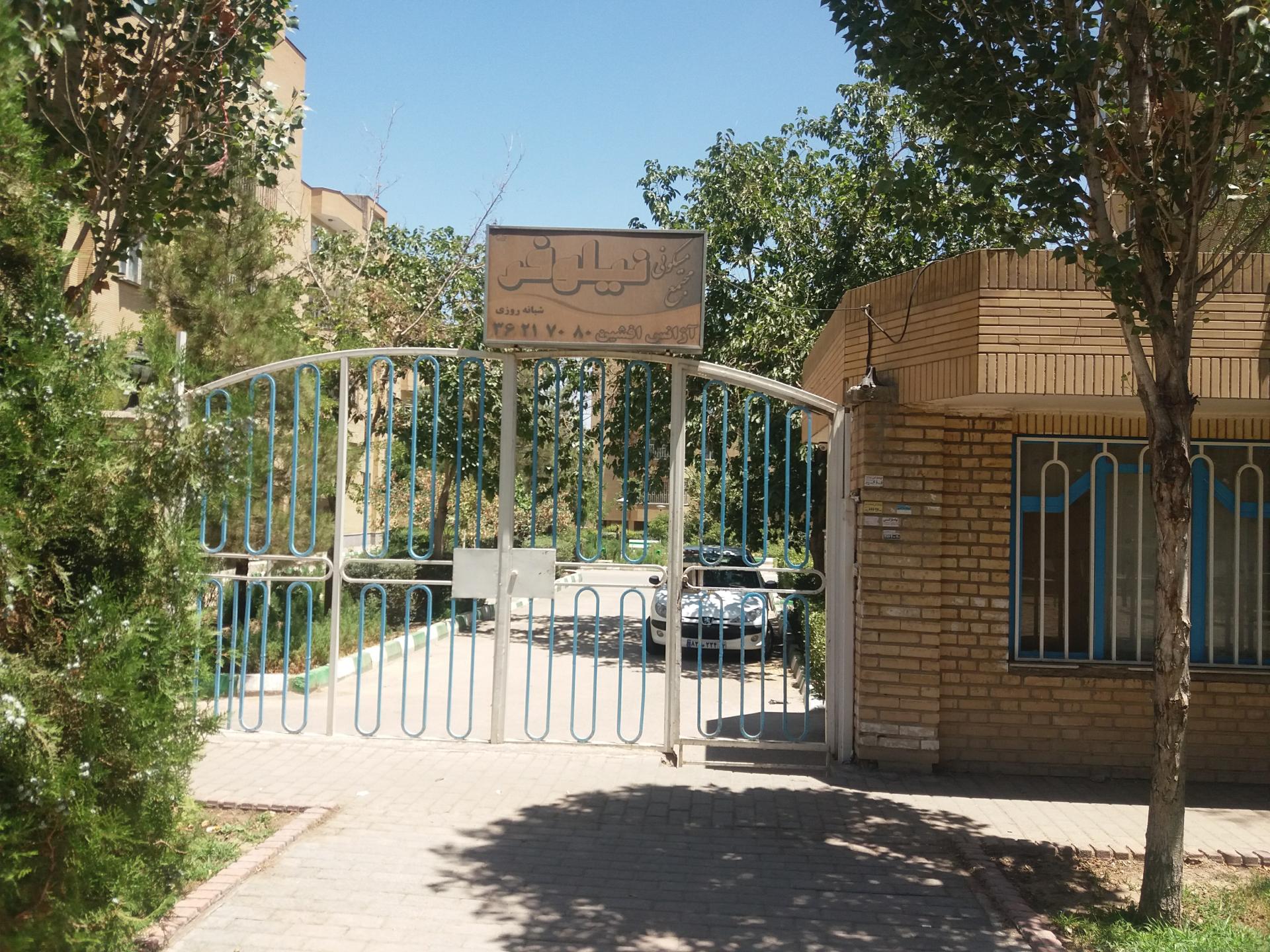 عکس مجتمع مسکونی نیلوفر