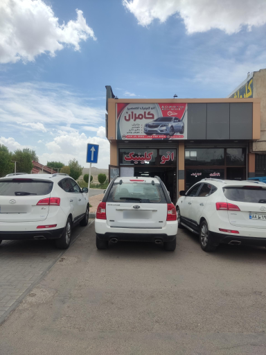 عکس اتوکلینیک کامران