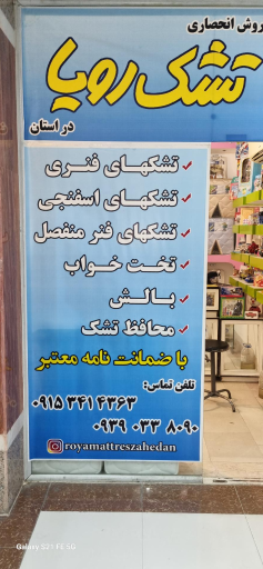 عکس عامل فروش رسمی تشک رویا در استان