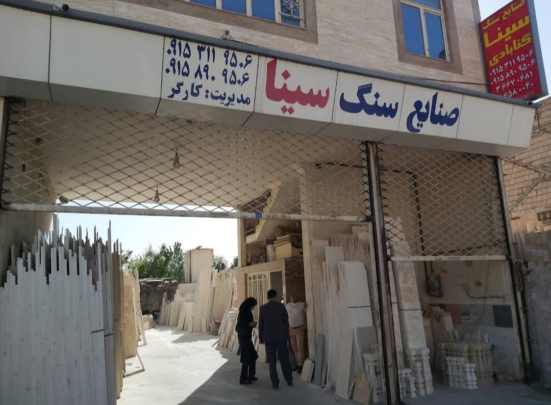 عکس صنایع سنگ سینا گنابادی