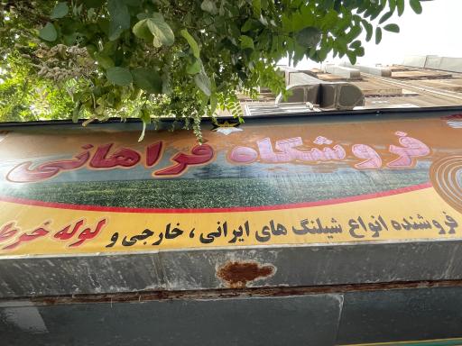 عکس فروشگاه فراهانی (فروش ایران یاسا)