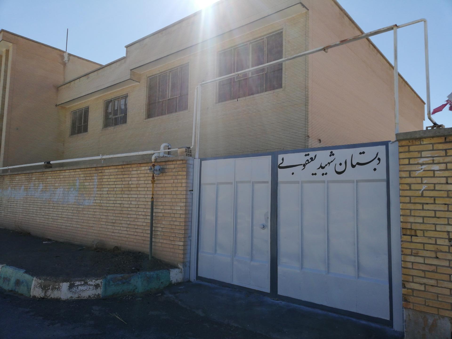 عکس دبستان شهید یعقوبی