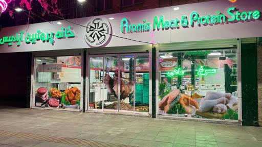 عکس خانه پروتئین آرامیس