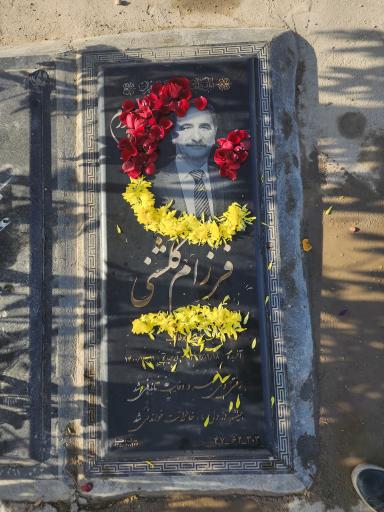 عکس مزار فرزام گلشنی