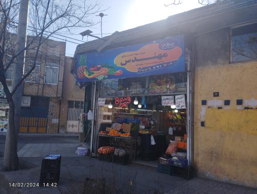 میوه سرای مهندس 