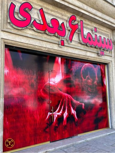 عکس سینما 6 بعدی