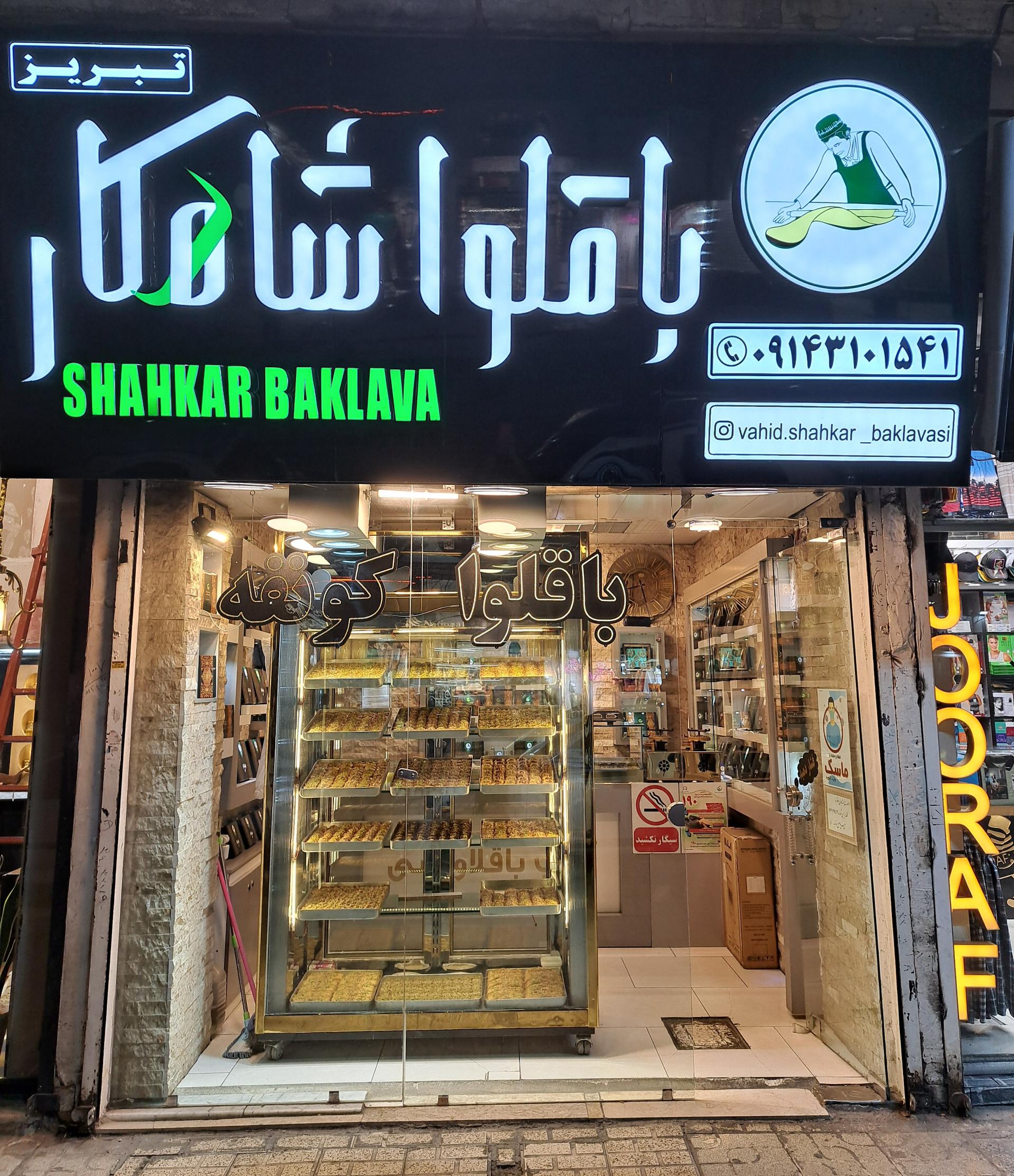 عکس باقلوا شاهکار