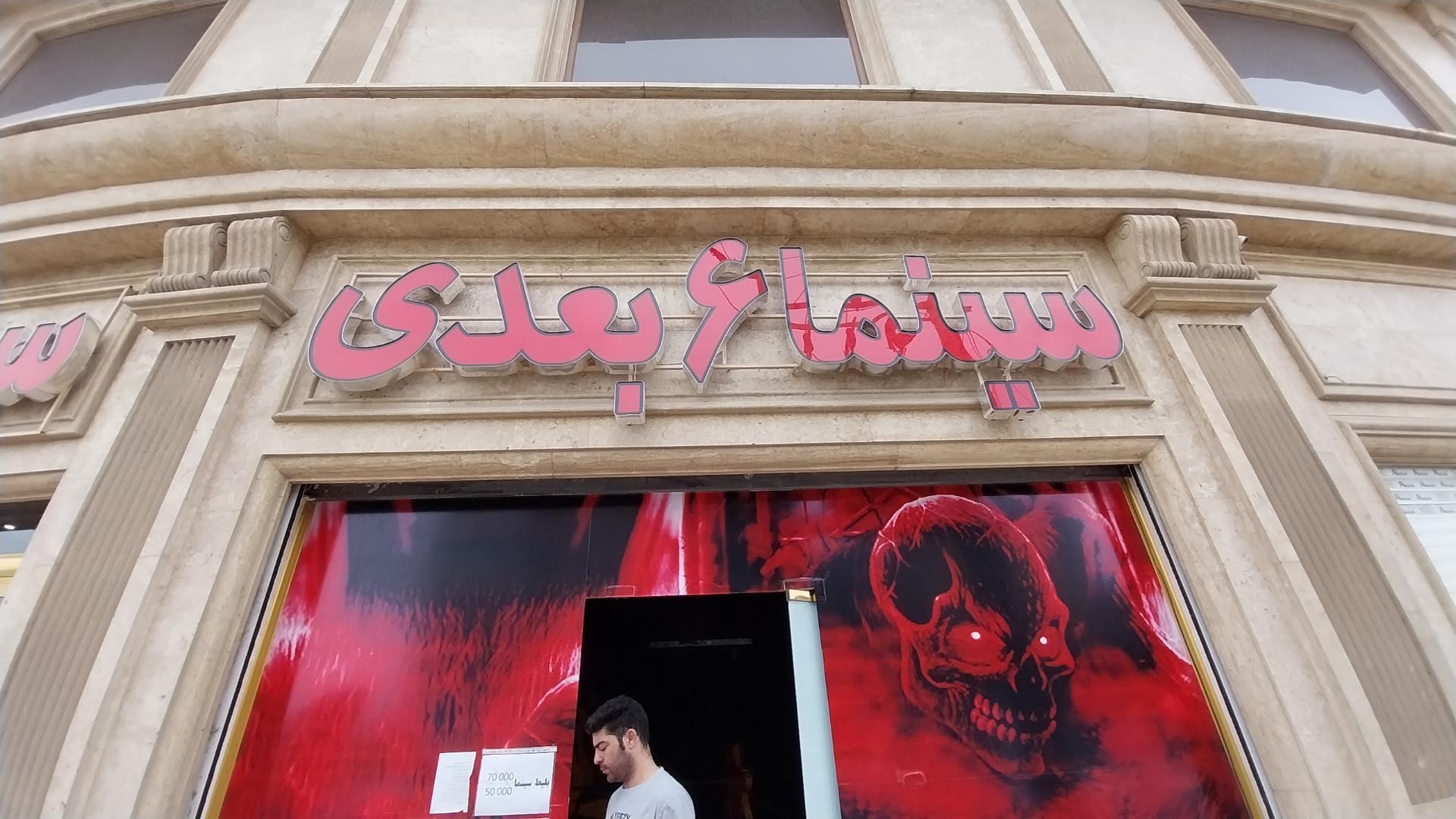 عکس سینما 6 بعدی