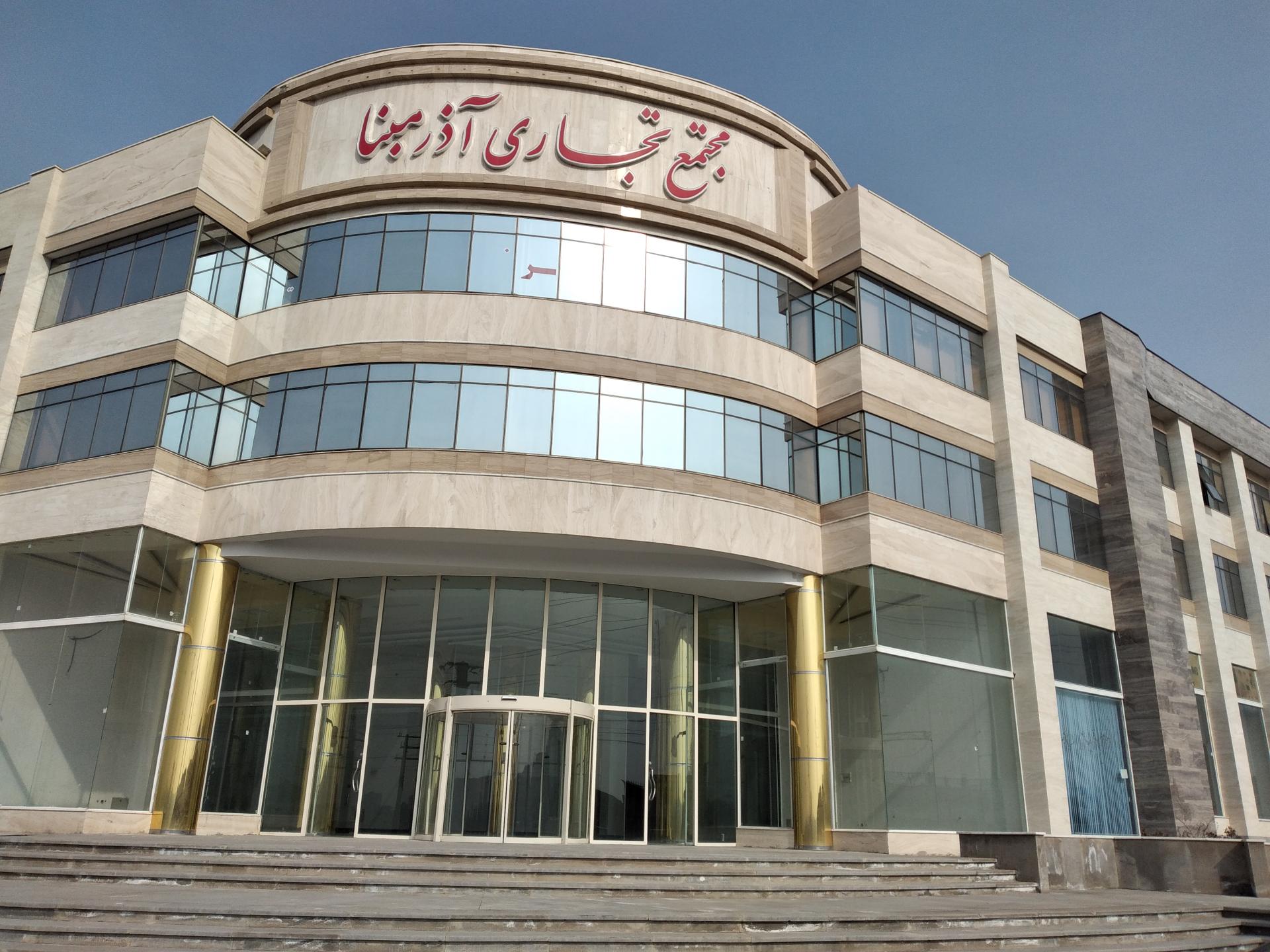 عکس پاساژ آذر مبنا