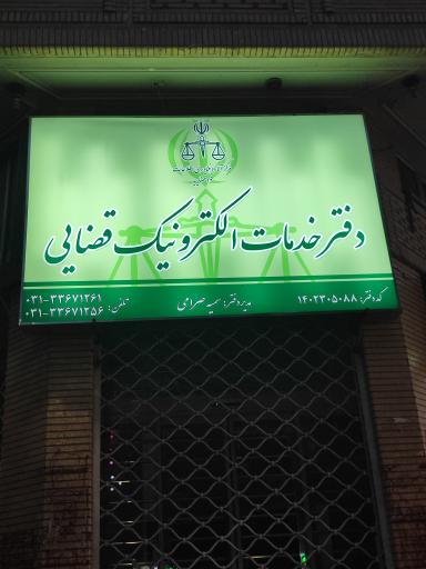 عکس دفتر الکترونیک قضایی صرامی