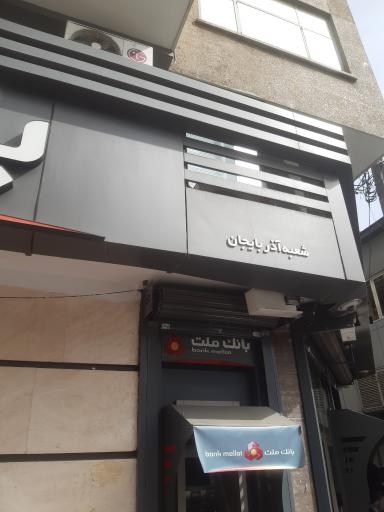 بانک ملت شعبه آذربایجان