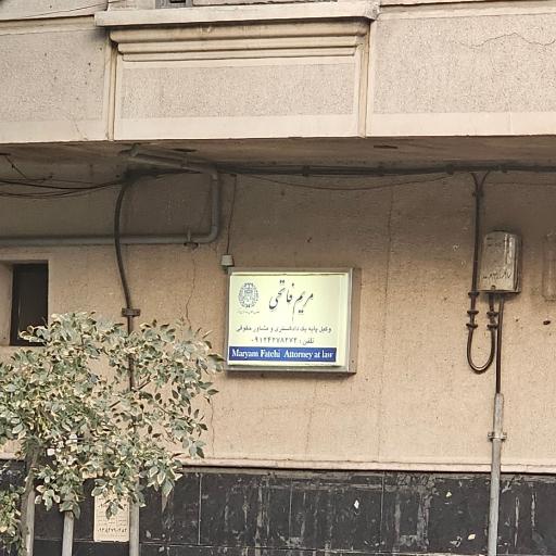 عکس دفتر وکالت مریم فاتحی