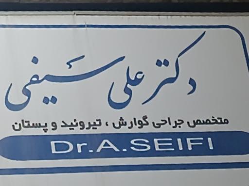دکتر علی سیفی