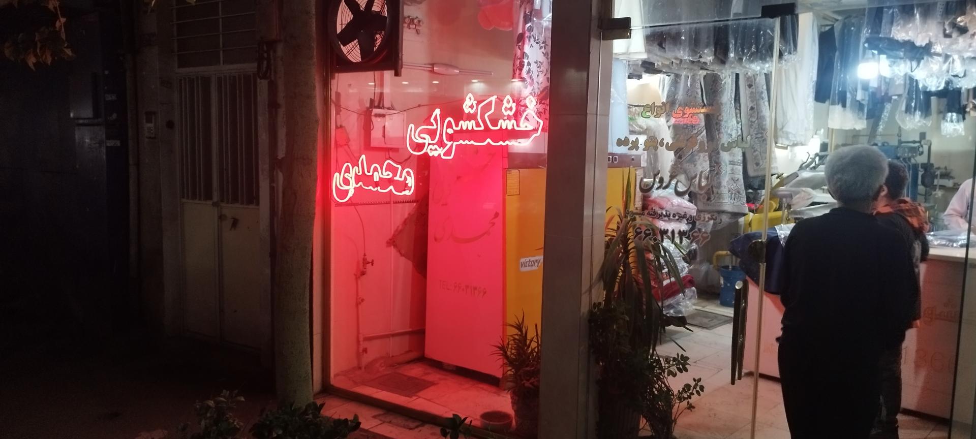 عکس خشکشویی محمدی