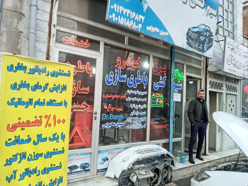 عکس باطری سازی وبرق خودرو محبوبی