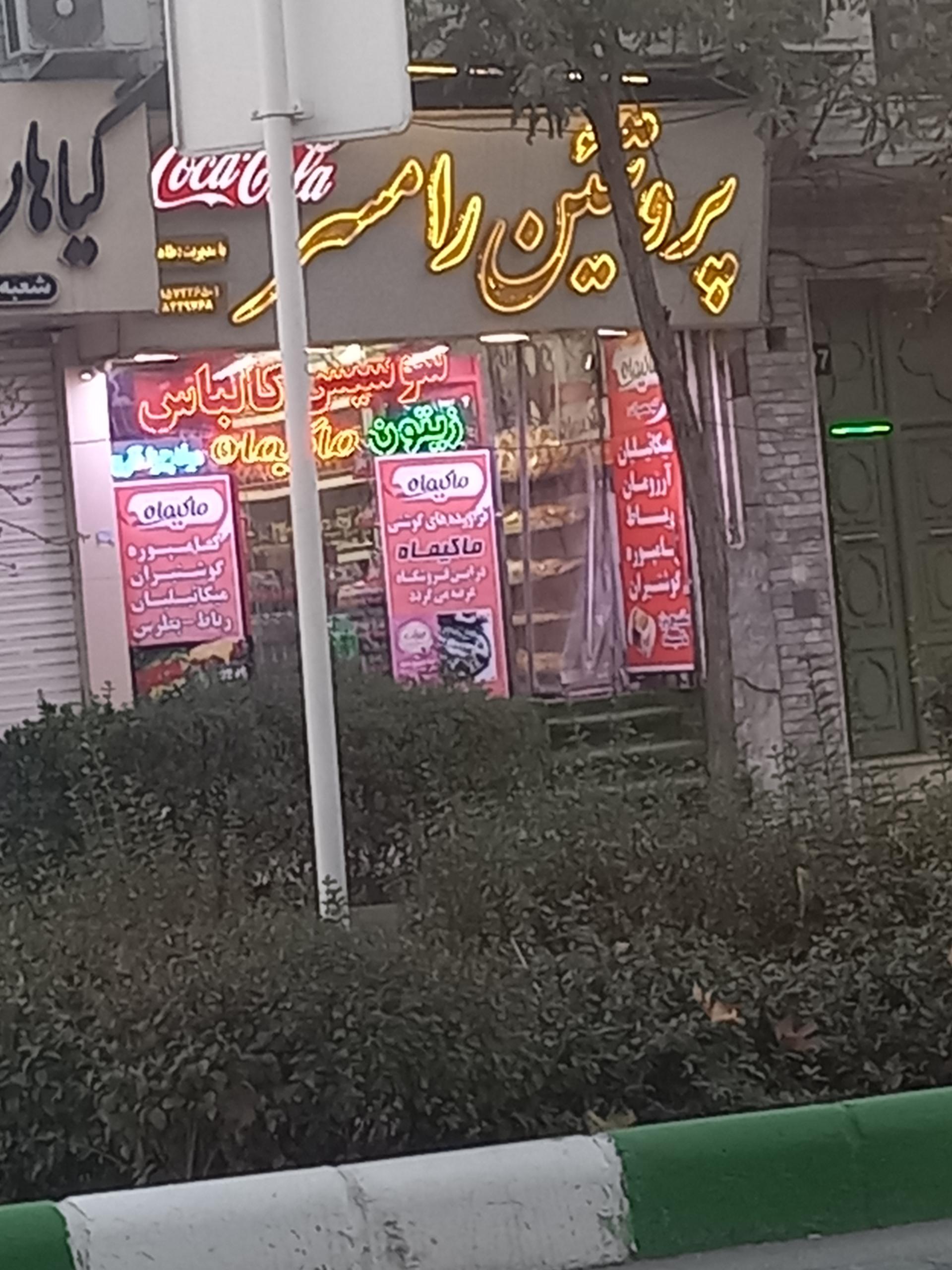 عکس پروتئین رامسر