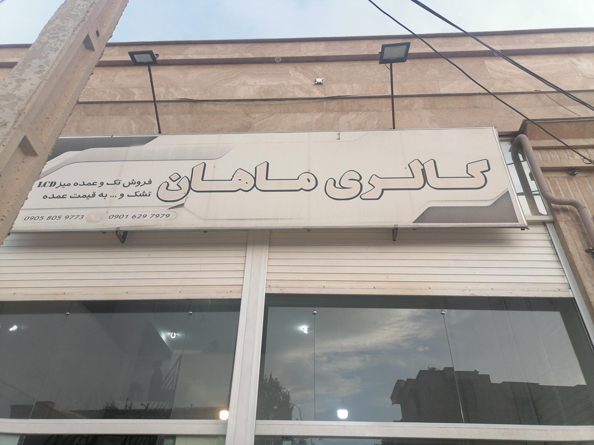 عکس گالری ماهان 