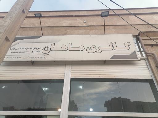 عکس گالری ماهان 