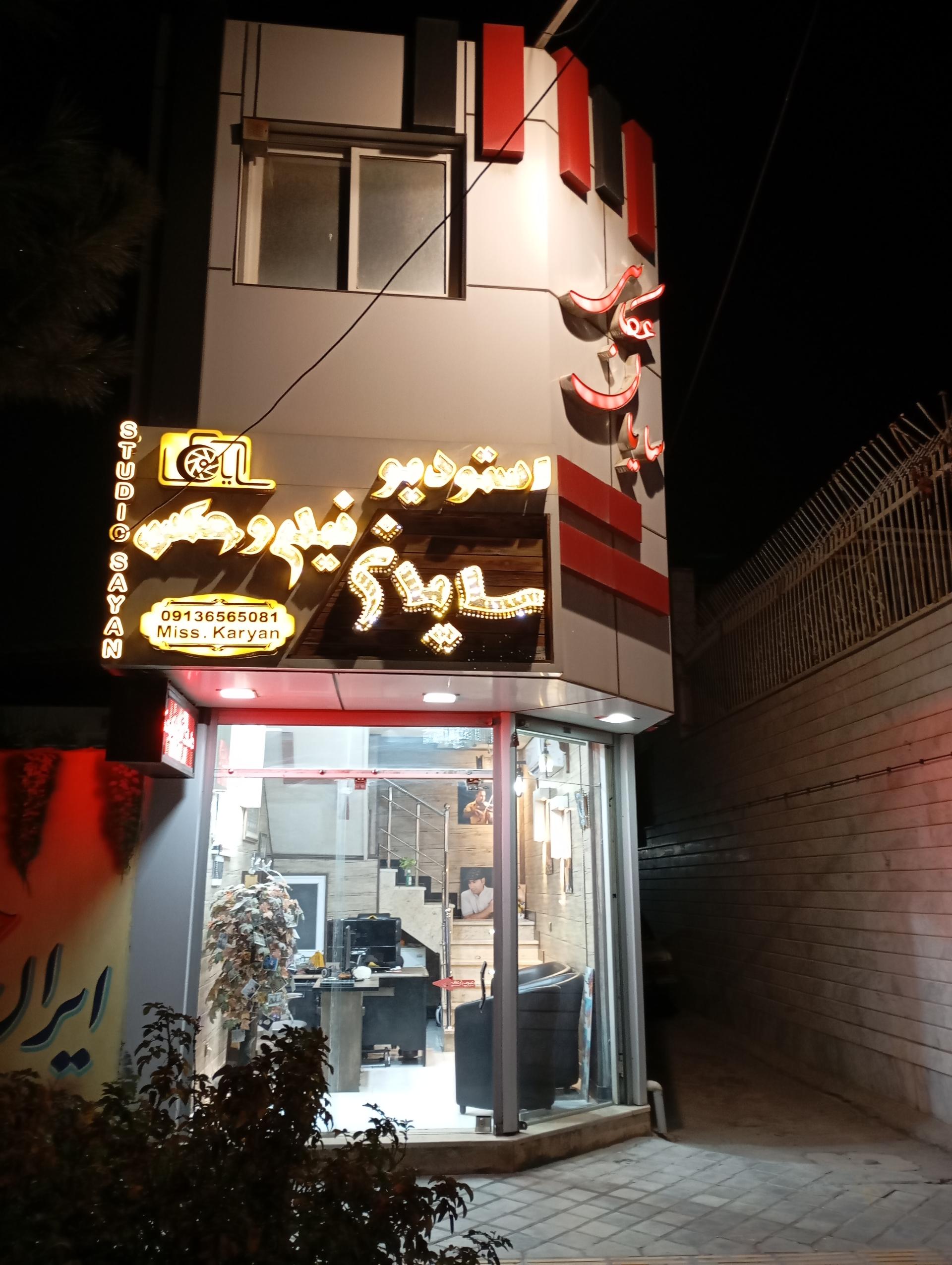 عکس استودیو فیلمبرداری و عکاسی سایان