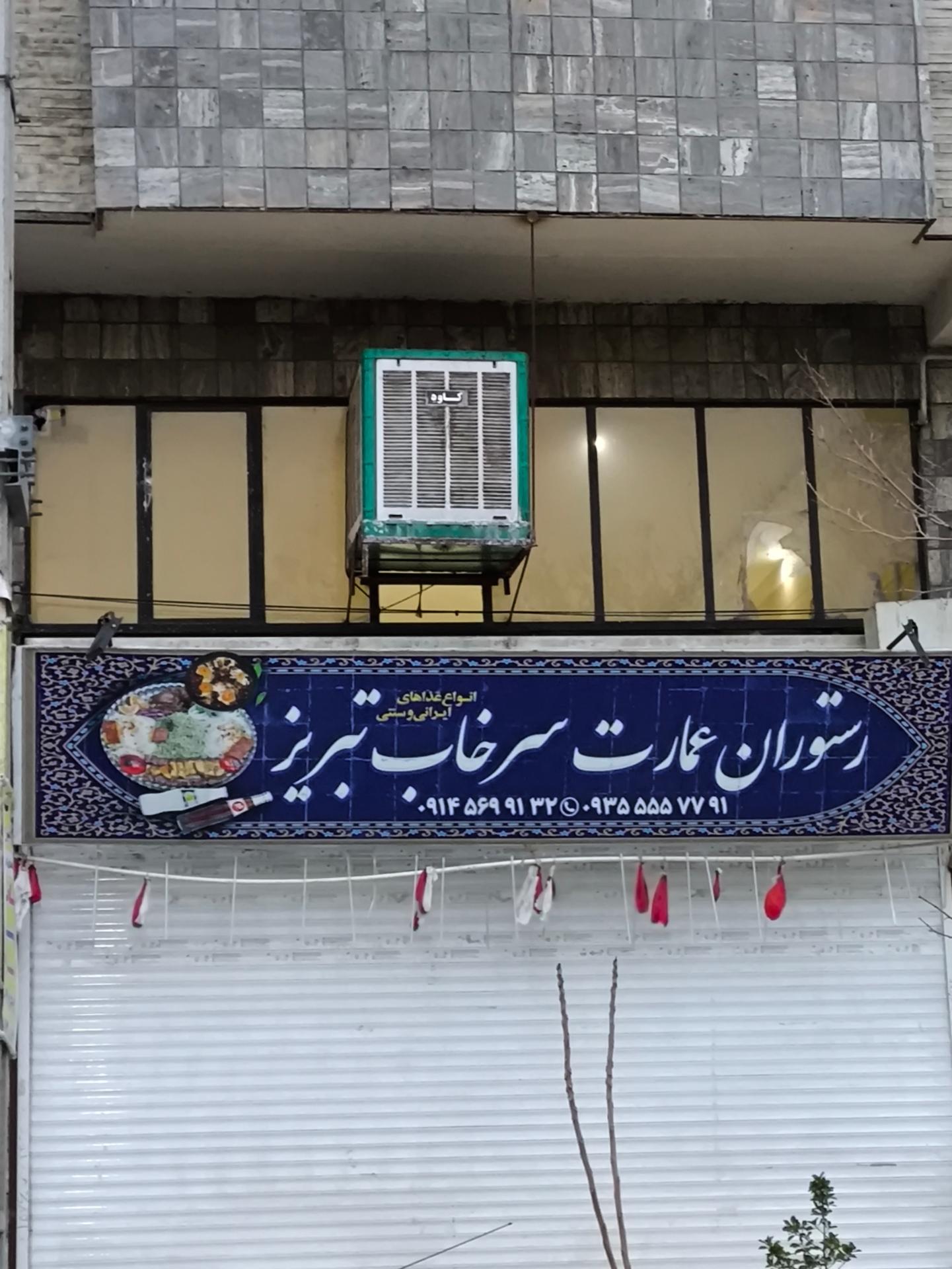 عکس رستوران عمارت سرخاب تبریز