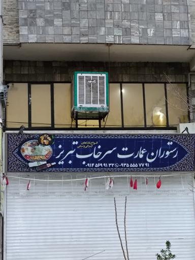 عکس رستوران عمارت سرخاب تبریز
