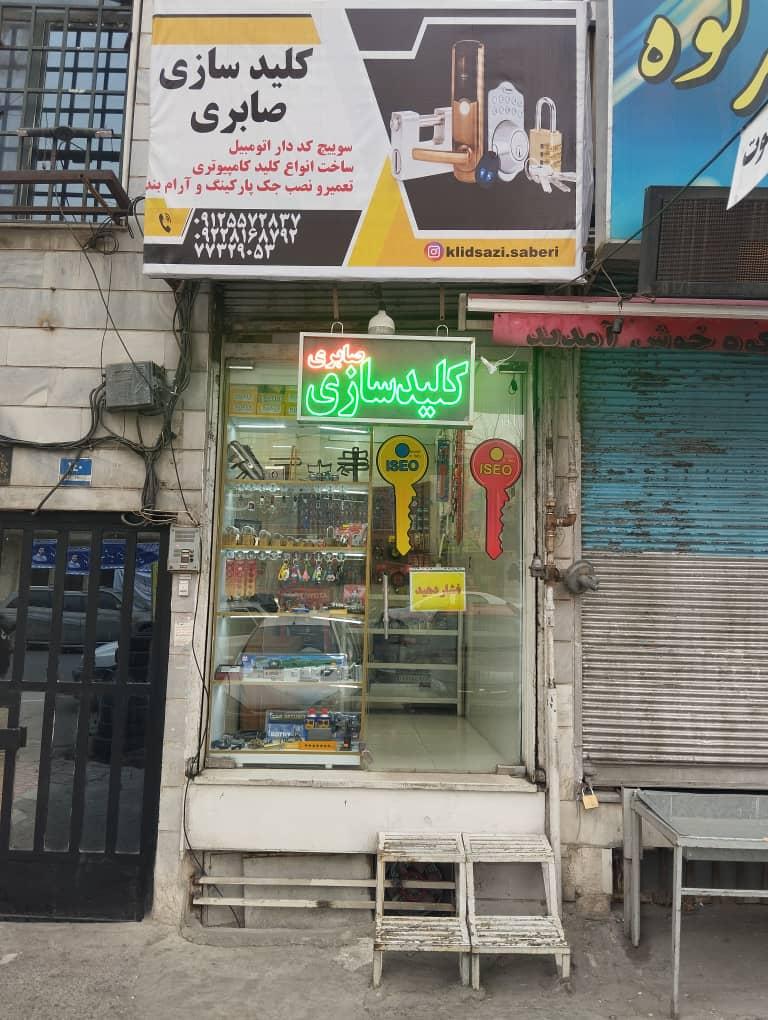 عکس کلید سازی صابری