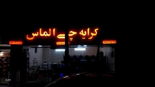 عکس کرایه چی الماس