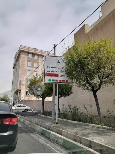 عکس مرکز معاینه فنی خودرو آبشناسان