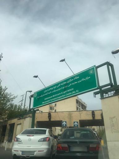 مرکز معاینه فنی خودرو آبشناسان