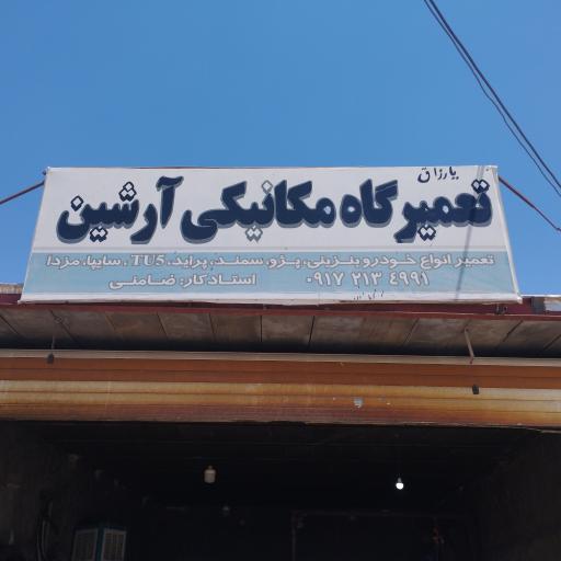 عکس مکانیکی ارشین