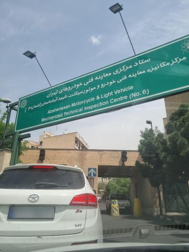 عکس مرکز معاینه فنی خودرو آبشناسان