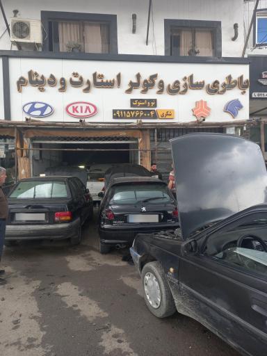 عکس باطری سازی کولر استارت و دینام شکری