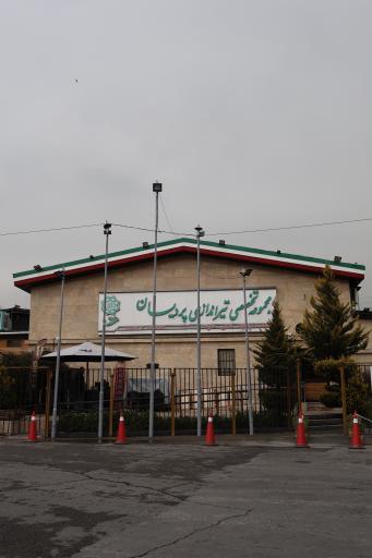 عکس باشگاه تیراندازی پردیسان