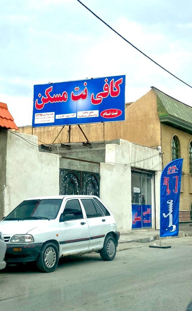 عکس کافی نت مسکن