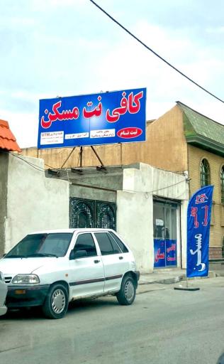 عکس کافی نت مسکن