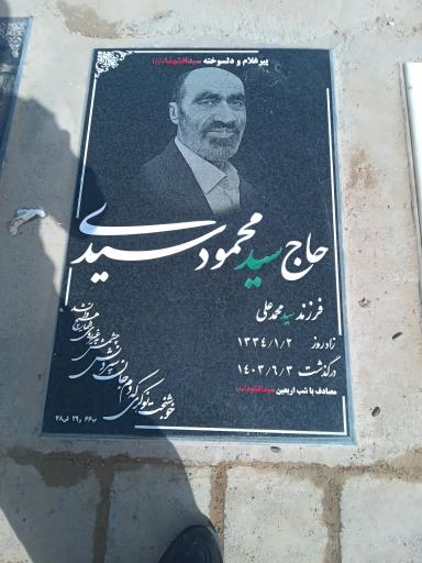 عکس آرامگاه مرحوم سید محمود سیدی
