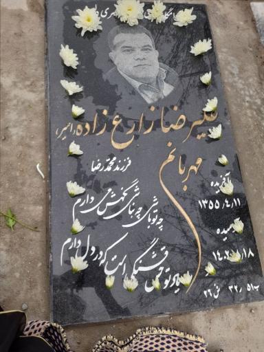 عکس مزار علیرضا زارع زاده
