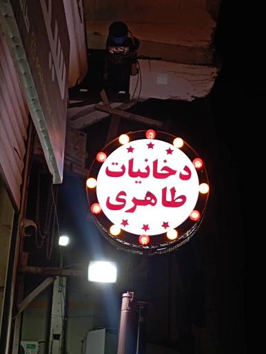 دخانیات طاهری