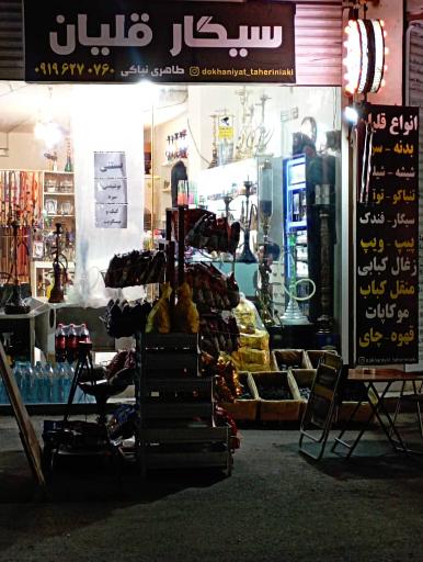 دخانیات طاهری